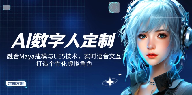 AI数字人定制，融合Maya建模与UE5技术，实时语音交互，打造个性化虚拟角色-test