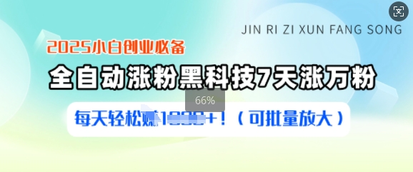 2025小白创业必备涨粉黑科技，7天涨万粉，每天轻松收益多张(可批量放大)-test