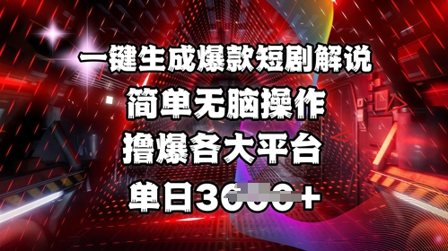 全网首发!一键生成爆款短剧解说，操作简单，撸爆各大平台，单日多张-test