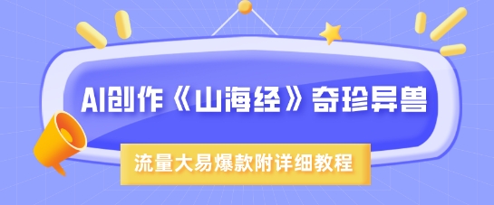 AI创作《山海经》奇珍异兽，超现实画风，流量大易爆款，附详细教程-test
