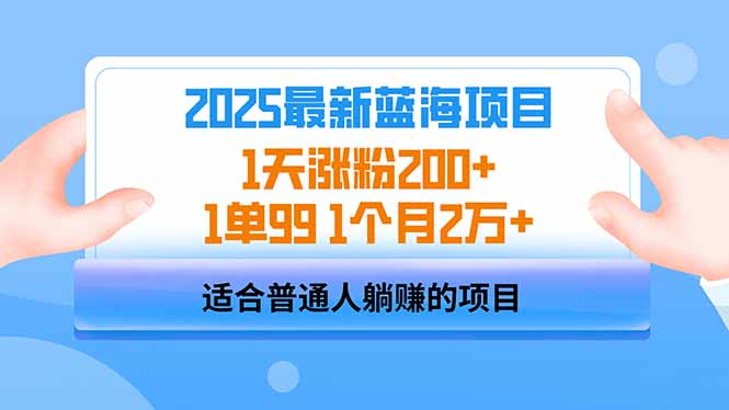 2025蓝海项目 1天涨粉200+ 1单99 1个月2万+-test