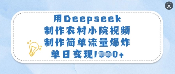 用Deepseek制作农村小院视频，制作简单流量爆炸，单日变现多张-test