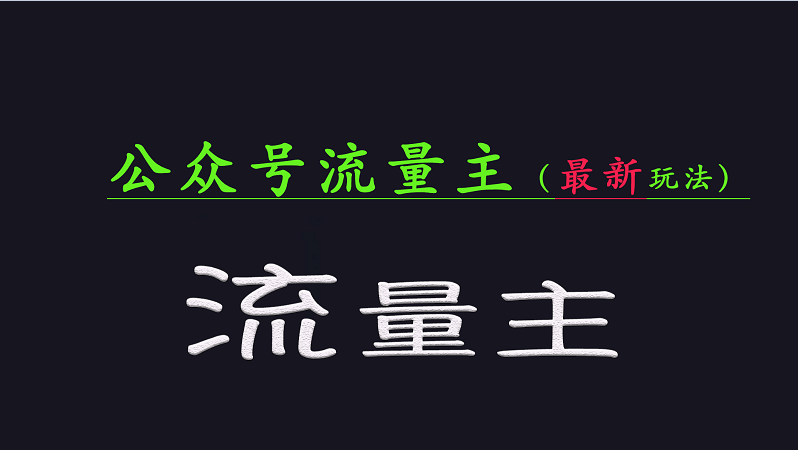 公众号流量全网最新玩法核心，系统讲解各种先进玩法和稳定收益的方法-test