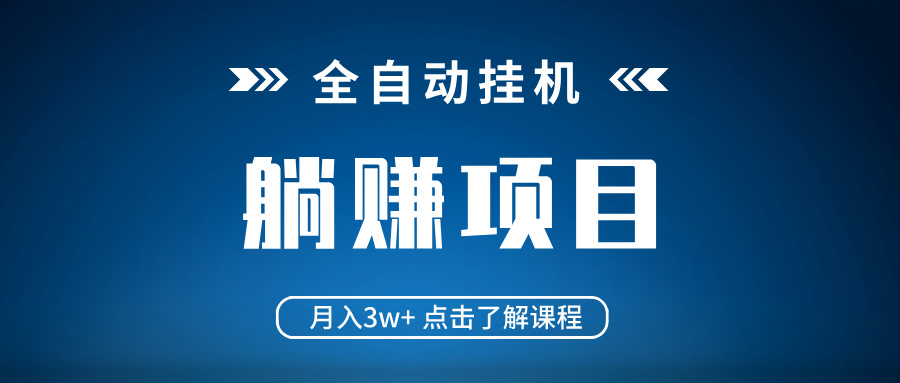 全自动挂机项目 月入3w+ 真正躺平项目 不吃电脑配置 当天见收益-test