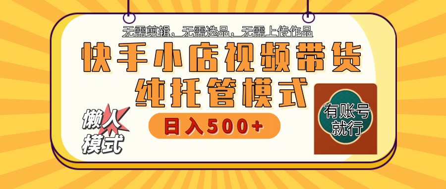 【快手小店代运营】限时托管计划，全程喂饭，单日稳定变现800＋-test