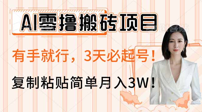 AI零撸搬砖项目玩法，有手就行，3天必起号，复制粘贴简单月入3W！-test