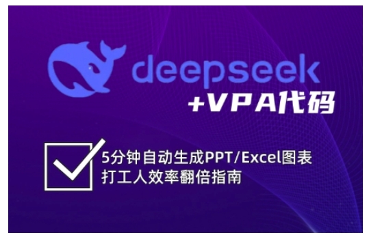 deepseek+VPA代码，5分钟自动生成PPT/Excel图表打工人效率翻倍指南-test