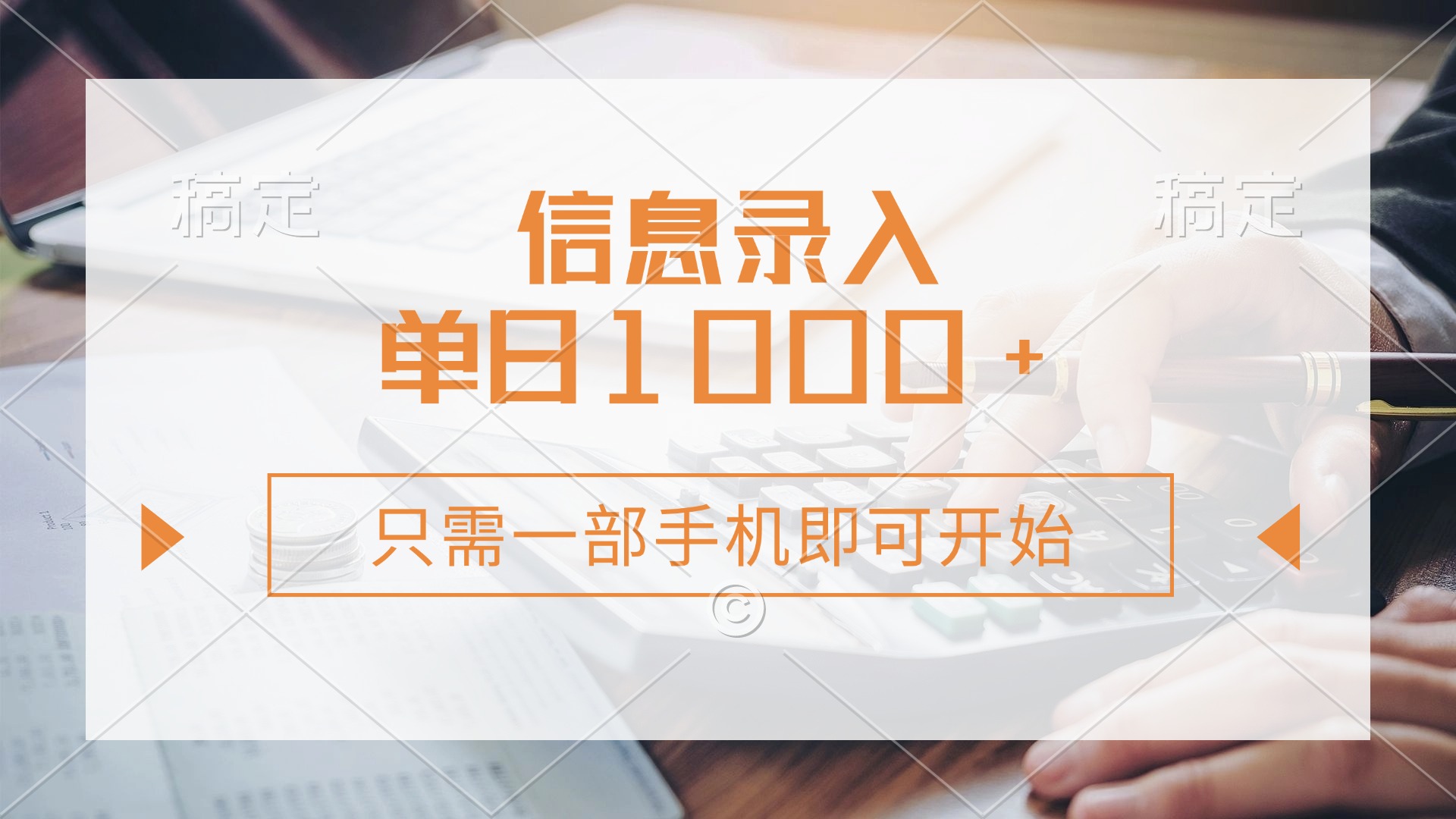信息录入，几秒钟一单，只需一部手机即可开始，0成本，每天1000+-test