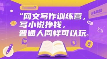 网文写作训练营，写小说挣钱，普通人同样可以玩-test
