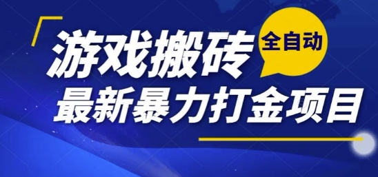 热门副业，全自动游戏打金搬砖，单账号一天收益1-2张，可多开矩阵操作日入1k【揭秘】-test