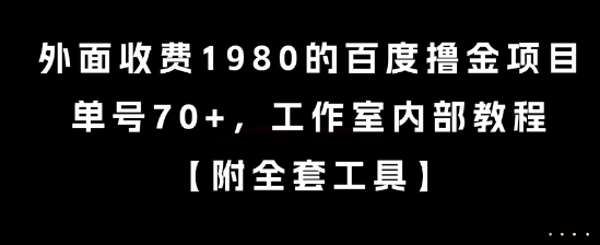 外面收费1980的百度撸金项目，单号70+，工作室内部教程【揭秘】-test