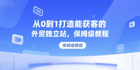 从0到1打造能获客的外贸独立站，保姆级教程-test