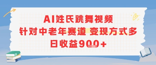 AI姓氏跳舞视频，针对中老年赛道变现方式多，日收益9张+-test