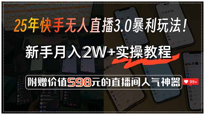 25年快手无人直播3.0暴利玩法！，新手月入2W+实操教程，附赠价值598元…-test