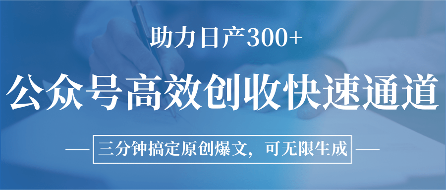 图片[1]-公众号高效创收快速通道，三分钟搞定原创爆文，助力日产300+-test