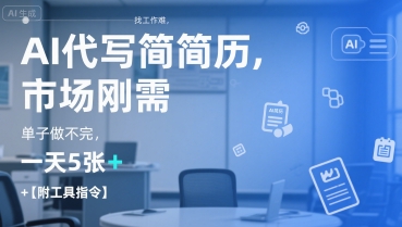 AI代写简历，找工作难，市场刚需，单子做不完，一天5张+【附工具指令】-test