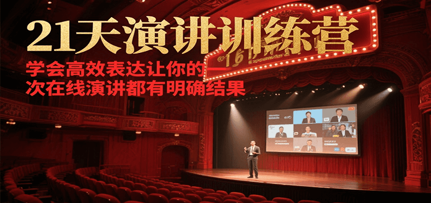 21天在线演讲训练营，学会高效表达让你的每一次演讲都有明确结果-test