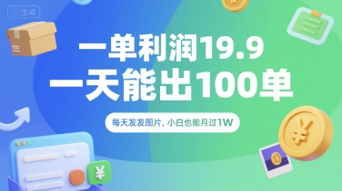 一单利润19.9 一天能出100单，每天发发图片，小白也能月入过1W【揭秘】-test