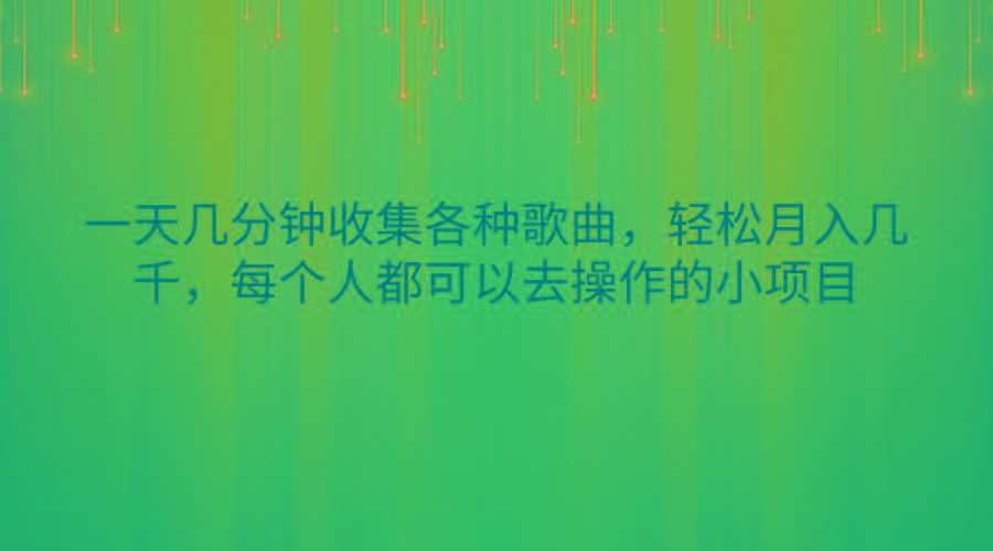 一天几分钟收集各种歌曲，轻松月入几千，每个人都可以去操作的小项目-test