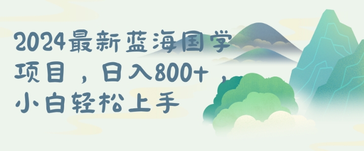国学项目，长期蓝海可矩阵，从0-1的过程【揭秘】-test