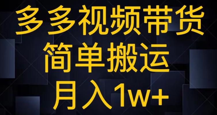 多多视频带货，简单搬运月入1w+-test