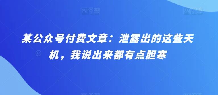 某公众号付费文章：泄露出的这些天机，我说出来都有点胆寒-test