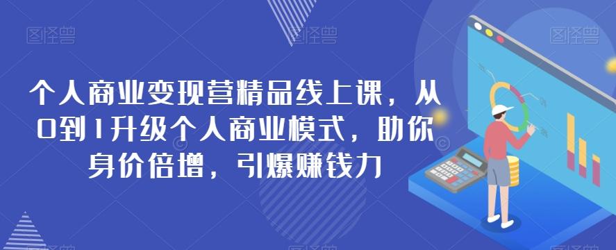 个人商业变现营精品线上课，从0到1升级个人商业模式，助你身价倍增，引爆赚钱力-test