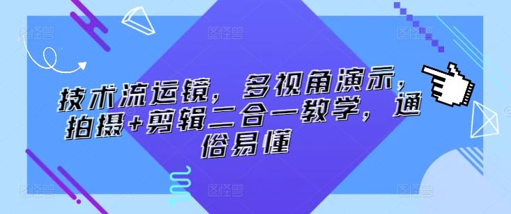 技术流运镜，多视角演示，拍摄+剪辑二合一教学，通俗易懂-test