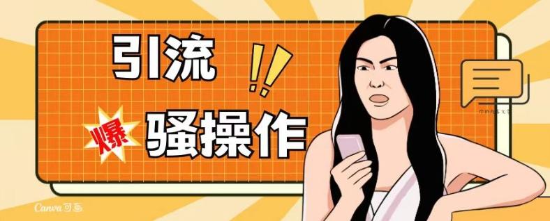 最新引流骚操作，单账号日引50-100，简单粗暴，适合于小白各行各业都可以进行操作，精准粉丝加到爆-test