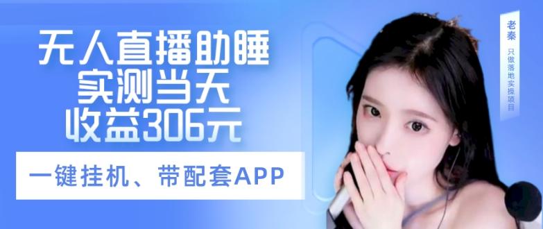 无人直播助睡、实测当天变现306元、一键挂机即可-test