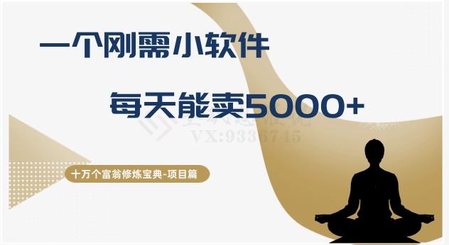 十万个富翁修炼宝典之17.一个刚需小软件，每天能卖5000+-test