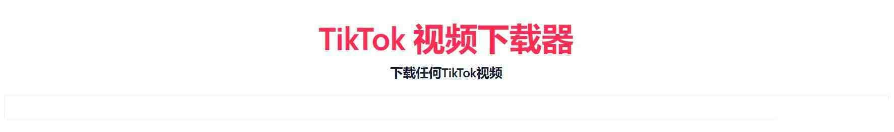 TikTok无水印下载的网站-test