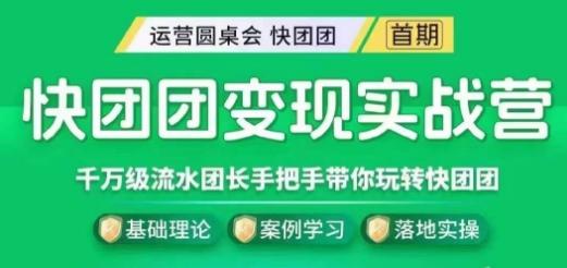 快团团变现实战营，千万级流水团长带你玩转快团团-test