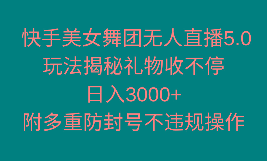 快手美女舞团无人直播5.0玩法揭秘，礼物收不停，日入3000+，内附多重防…-test
