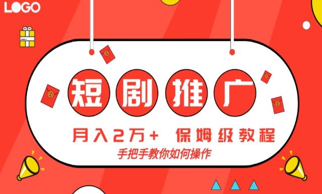 短剧推广，月入2w+，保姆级教程，手把手教你如何操作-test