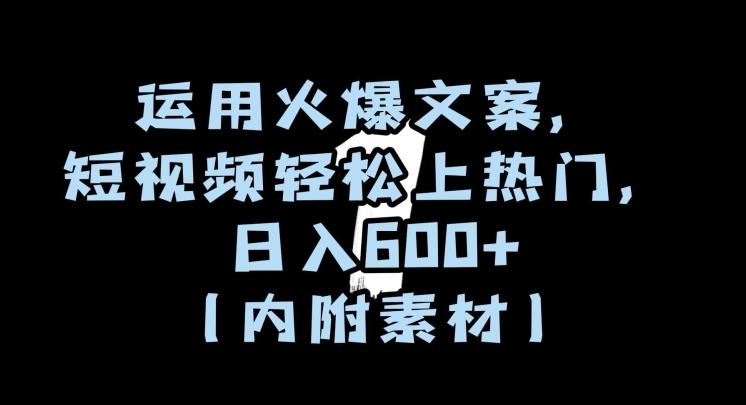 运用火爆文案，短视频轻松上热门，日入600+（内附素材）【揭秘】-test