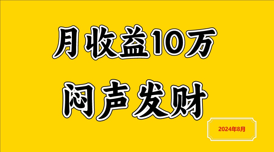 闷声发财，一天赚3000+，不说废话，自己看-test