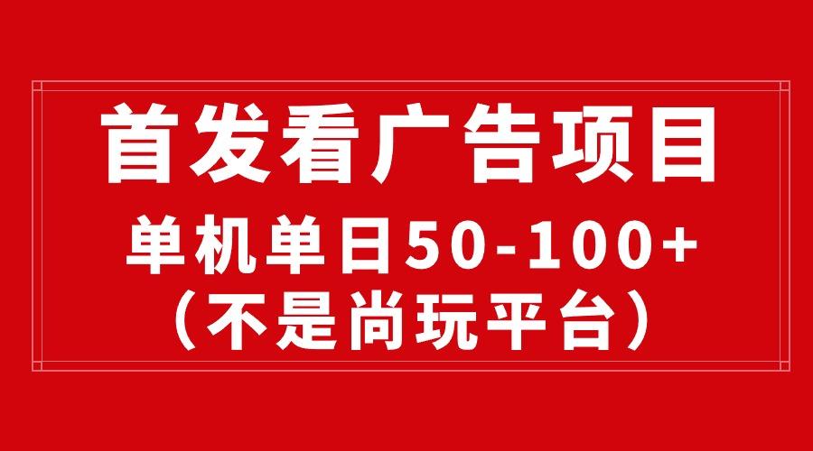 最新看广告平台(不是尚玩-test