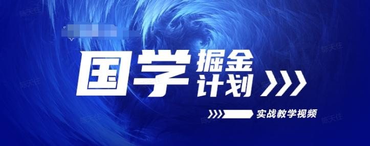 国学掘金计划2024实战教学视频教学，高复购项目长久项目-test