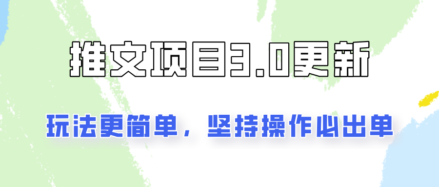 推文项目3.0玩法更新，玩法更简单，坚持操作就能出单，新手也可以月入3000-test