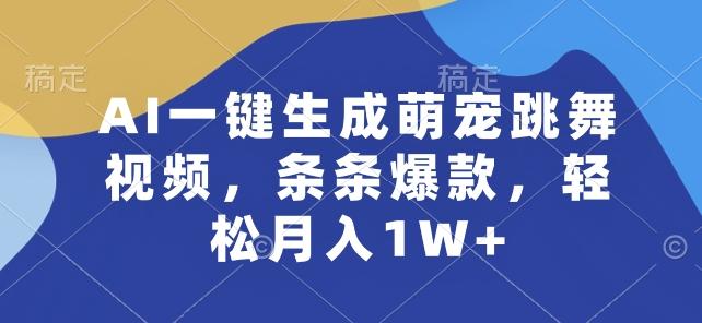 AI一键生成萌宠跳舞视频，条条爆款，轻松月入1W+【揭秘】-test