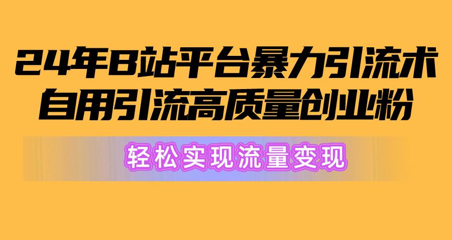 2024年B站平台暴力引流术，自用引流高质量创业粉，轻松实现流量变现！-test