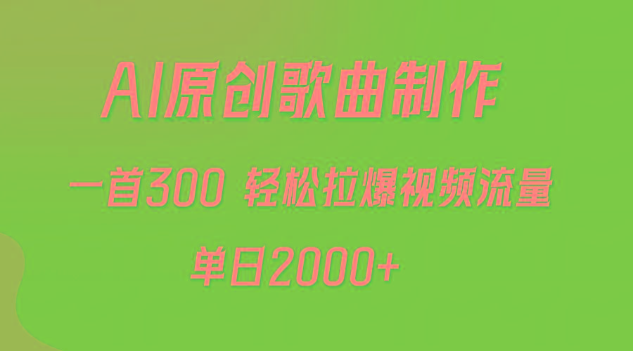 (9731期)AI制作原创歌曲，一首300，轻松拉爆视频流量，单日2000+-test