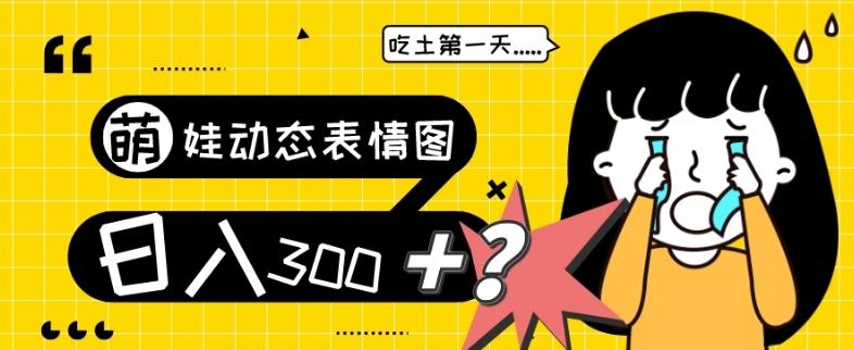 最新项目，萌娃动态表情图变现，几分钟一条原创视频，日入300+！-test