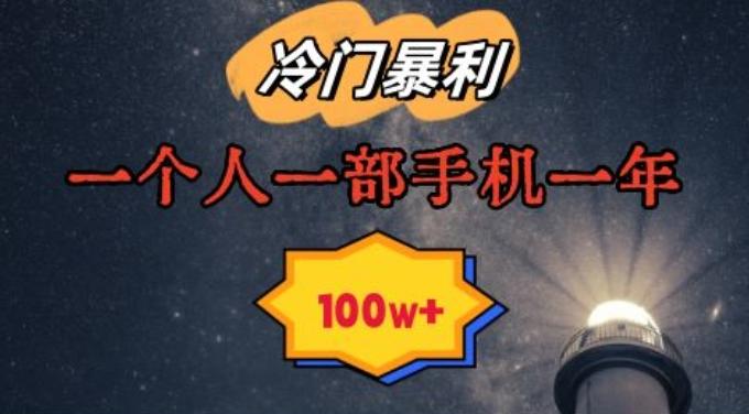 暴利冷门赛道，一单268，一个人一部手机一年100w【揭秘】-test