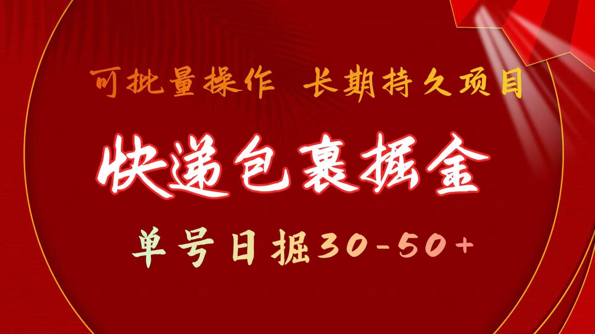 快递包裹掘金 单号日掘30-50+ 可批量放大 长久持续项目-test