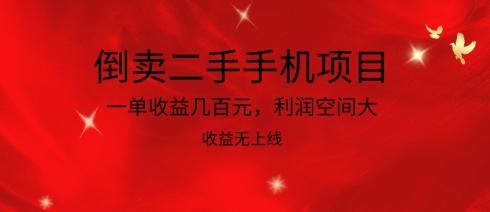 倒卖二手手机项目，一单收益几百元，利润空间大，收益高，收益无上线【揭秘】-test