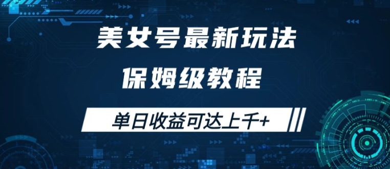美女号最新掘金玩法，保姆级别教程，简单操作实现暴力变现，单日收益可达上千【揭秘】-test