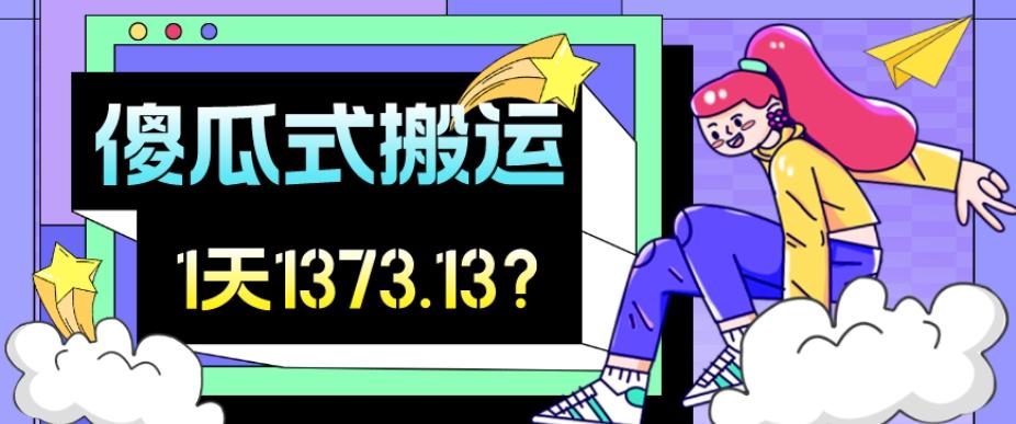 我这朋友傻瓜式搬运视频号，1天30分钟收益1373.13？-test