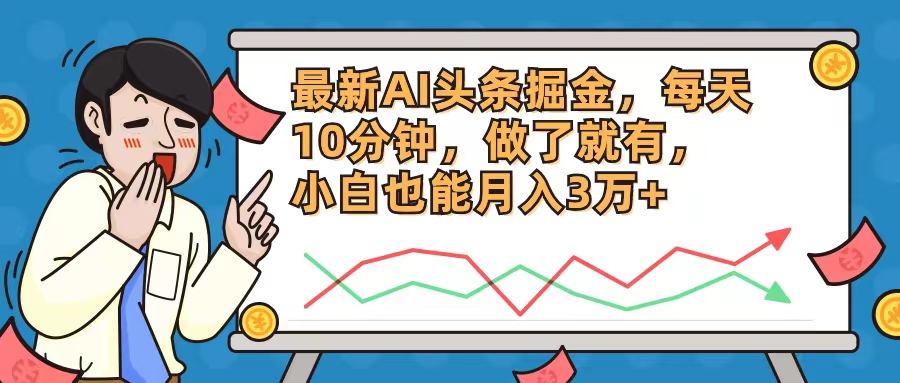 最新AI头条掘金，每天10分钟，做了就有，小白也能月入3万+-test